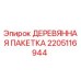 Деревянная упаковочная пакетка 2205116944 для бурового оборудования Epiroc
