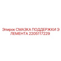 2205117229 СМАЗКА ПОДДЕРЖКИ ЭЛЕМЕНТА Epiroc