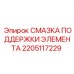 2205117229 СМАЗКА ПОДДЕРЖКИ ЭЛЕМЕНТА Epiroc