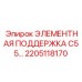 2205118170 ЭЛЕМЕНТНАЯ ПОДДЕРЖКА C55 Epiroc