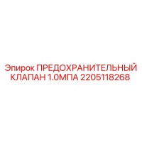 2205118268 ПРЕДОХРАНИТЕЛЬНЫЙ КЛАПАН 1.0МПА Epiroc