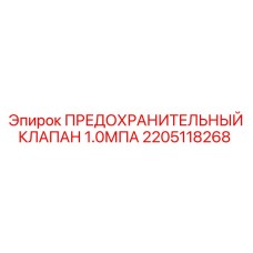 2205118268 ПРЕДОХРАНИТЕЛЬНЫЙ КЛАПАН 1.0МПА Epiroc