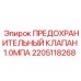 2205118268 ПРЕДОХРАНИТЕЛЬНЫЙ КЛАПАН 1.0МПА Epiroc