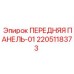 Панель-01 Epiroc 2205118373