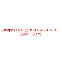 2205118375 ПЕРЕДНЯЯ ПАНЕЛЬ-01 Epiroc