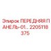 Панель-01 Epiroc 2205118375 с кабель-каналами