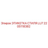 2205118382 ЭТИКЕТКА СТИЛЯ LU7 Epiroc