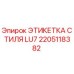 2205118382 ЭТИКЕТКА СТИЛЯ LU7 Epiroc