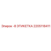2205118411 -8 ЭТИКЕТКА Epiroc