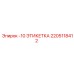 2205118412 -10 ЭТИКЕТКА Epiroc
