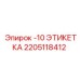 2205118412 -10 ЭТИКЕТКА Epiroc