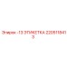 2205118413 -13 ЭТИКЕТКА Epiroc