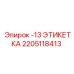 2205118413 -13 ЭТИКЕТКА Epiroc