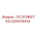 2205118414 -7G ЭТИКЕТКА Epiroc