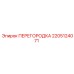 2205124071 ПЕРЕГОРОДКА Epiroc