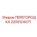 2205124071 ПЕРЕГОРОДКА Epiroc
