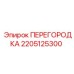 2205125300 ПЕРЕГОРОДКА Epiroc