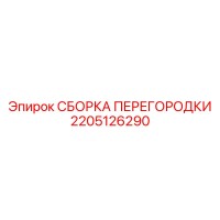 2205126290 СБОРКА ПЕРЕГОРОДКИ Epiroc