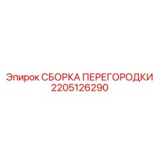 2205126290 СБОРКА ПЕРЕГОРОДКИ Epiroc