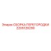 2205126290 СБОРКА ПЕРЕГОРОДКИ Epiroc