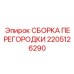 2205126290 СБОРКА ПЕРЕГОРОДКИ Epiroc