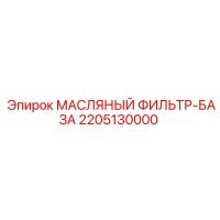 2205130000 МАСЛЯНЫЙ ФИЛЬТР-БАЗА | Epiroc