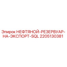 Оригинальный нефтяной резервуар Epiroc артикул 2205130381