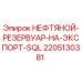 Оригинальный нефтяной резервуар Epiroc артикул 2205130381