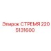 2205131600 СТРЕМЯ Epiroc