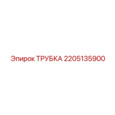 2205135900 Трубка Epiroc