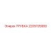 2205135900 Трубка Epiroc