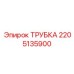 2205135900 Трубка Epiroc