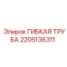Шланг высокого давления 2205136311 для техники Epiroc