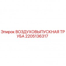 Оригинальная труба 2205136317 Epiroc в разрезе