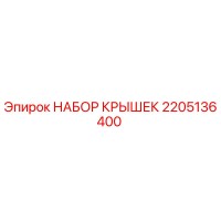 2205136400 НАБОР КРЫШЕК Epiroc