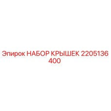Оригинальный комплект защитных крышек Epiroc артикул 2205136400