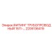 2205136419 ФИТИНГ ТРУБОПРОВОДНЫЙ 1511- Epiroc
