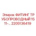 2205136419 ФИТИНГ ТРУБОПРОВОДНЫЙ 1511- Epiroc