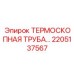 Компенсатор теплового расширения Epiroc артикул 2205137567