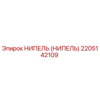 2205142109 НИПЕЛЬ (НИПЕЛЬ) Epiroc