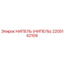 2205142109 НИПЕЛЬ (НИПЕЛЬ) Epiroc