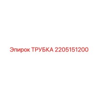 2205151200 ТРУБКА Epiroc