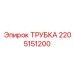 Фото металлической трубки Epiroc № 2205151200 для систем подачи жидкостей