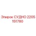 Фото запасной части СУДНО Epiroc № 2205151780 для буровых установок