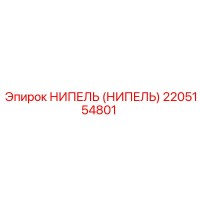 2205154801 НИПЕЛЬ (НИПЕЛЬ) Epiroc