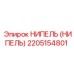 2205154801 НИПЕЛЬ (НИПЕЛЬ) Epiroc