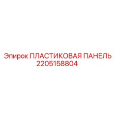 2205158804 ПЛАСТИКОВАЯ ПАНЕЛЬ Epiroc