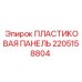 2205158804 ПЛАСТИКОВАЯ ПАНЕЛЬ Epiroc