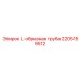 2205159512 L-образная труба Epiroc