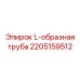 2205159512 L-образная труба Epiroc